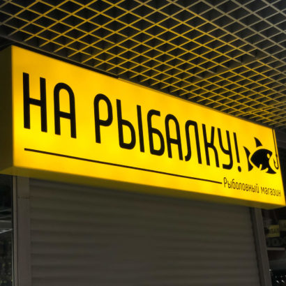 Световой короб (лайтбокс) вывеска для рыболовного магазина